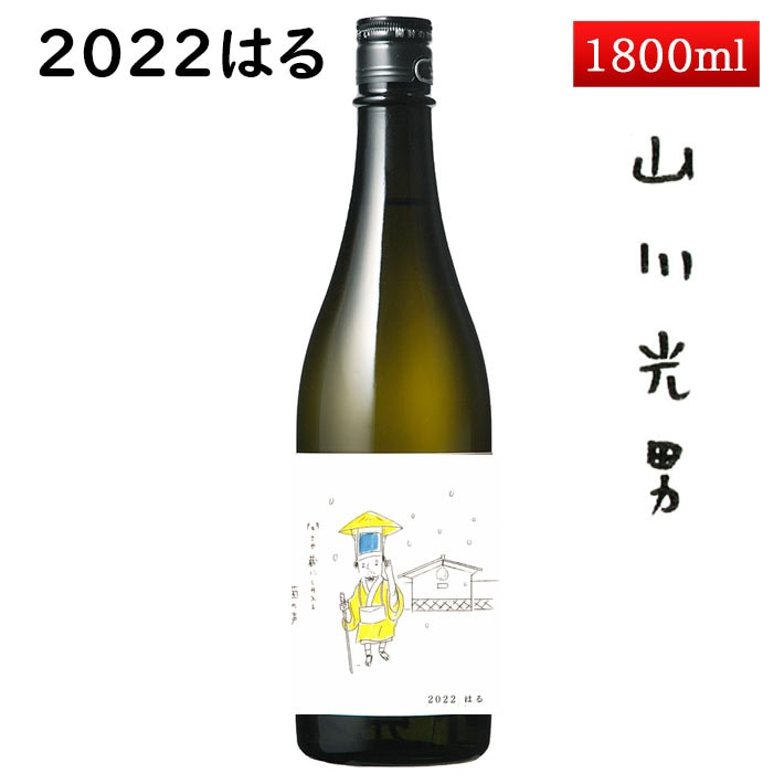 山川光男 2022 はる 1800ml [羽陽男山・東光・楯の川酒造 楯野川 ・山形正宗共同醸造プロジェクト] 日本酒 山形 帰省暮