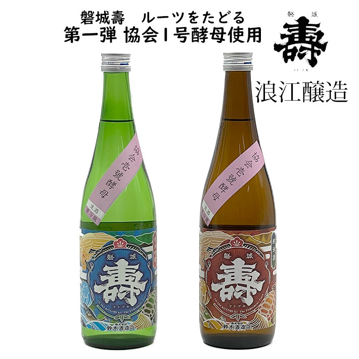 日本酒 磐城壽家付き酵母のルーツを巡る旅 第一弾 協会1号酵母 純米&純米吟醸酒 720ml 2本セット 磐城寿 日本酒 クール便