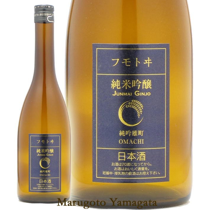日本酒 フモトヰ 純米吟醸 雄町 生酒 720ml 麓井 日本酒 山形 地酒 帰省暮