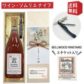 ベルウッドビンヤードのワインｘソムリエナイフのセット 桐箱入 熨斗付 コレクションクラシック アッサンブラージュロゼ750ml ステッカー付 贈り物 山形ワイン 日本ワイン 国産ワイン 山形県産 かみ