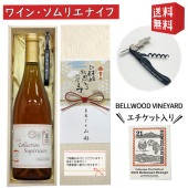 ベルウッドビンヤードワインｘソムリエナイフのセット 桐箱入 熨斗付 コレクションスペリオール デラウエア オランジュ ステッカー付 GI山形 山形ワイン 日本ワイン 国産ワイン 山形県産 かみのやま|