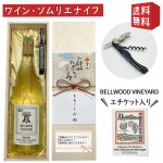 ワインｘソムリエナイフのセット 桐箱入 熨斗付  コレクションクラシック ヴェルデレーｘソムリエナイフ ステッカー付 送料無料 ギフト 贈り物 プレゼント GI YAMAGATA gi yamagat