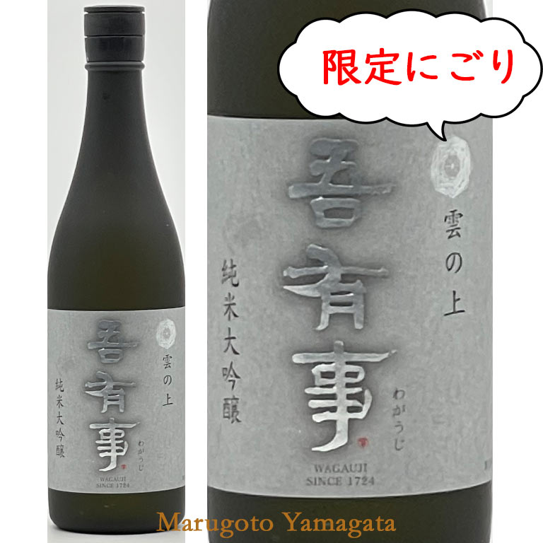 日本酒 奥羽自慢 吾有事 わがうじ  純米大吟醸 雲の上 にごり生 720ml 山形の日本酒  クール便