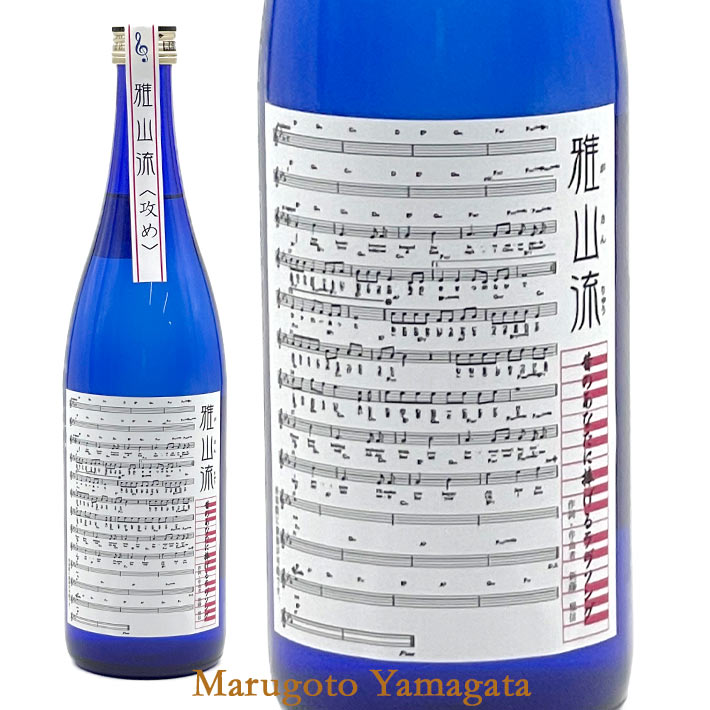 日本酒 雅山流 純米大吟醸原酒 攻め 720ml クール便 山形県 新藤酒造 山形の地酒