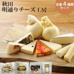 チーズ 詰め合わせ セット 明通り チーズ 定番4種類 カチョカバロ カマンベール モッツァレラ おつまみ 生産者直送のためほかの商品と同梱不可|チーズ|肉・卵・ハム・スモっち