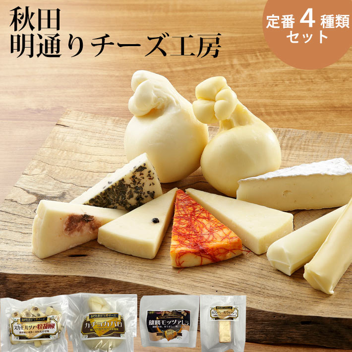 チーズ 詰め合わせ セット 明通り チーズ 定番4種類 カチョカバロ  