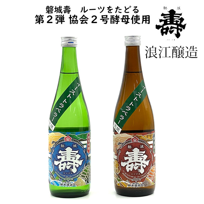 日本酒 磐城壽家付き酵母のルーツを巡る旅 第2弾 協会2号酵母 純米&純米吟醸酒 720ml 2本セット 磐城寿 日本酒 クール便