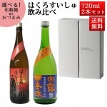 日本酒 飲み比べセット はくろすいしゅ 無濾過純米 円熟 茜(ruby)  × ミラクルひやおろし 720ml×2本セット 化粧箱入 山形 竹の露  クール便 お歳暮 ギフト|日本酒セット|日本酒を選