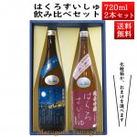 日本酒 飲み比べセット はくろすいしゅ 無濾過純米 円熟 藍(sapphire)  × 純米吟醸 原酒 亀の尾 720ml×2本セット 化粧箱入 山形 竹の露 帰省暮|白露垂珠|日本酒（あーな行）
