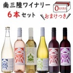 ワイン 飲み比べセット その2 南三陸ワイナリー 750mlx6本 東北 宮城県 南三陸町 東日本大震災 3.11 復興 おまけつき 送料無料|セット|ワイン