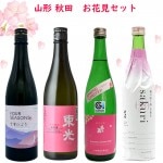 ギフト 日本酒 飲み比べ セット 春の日本酒 お花見 セット720ml x4本 おつまみ付き  日本酒 山形 地酒|日本酒セット|日本酒を選ぶお手伝い