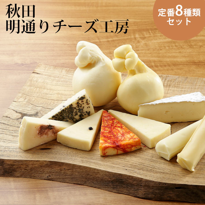チーズ 詰め合わせ セット 明通り チーズ 満腹セット 定番8種類 15個 カチョカバロ カマンベール モッツァレラ アヴァ長期熟成シリーズ おつまみ 生産者直送のためほかの商品と同梱不可 チーズ 詰め合わせ セット 明通り チーズ 満腹セット 定番8種類 15個