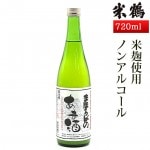 甘酒 米麹 米鶴 無添加 まほろばの甘酒 720mlノンアルコール 飲む点滴 クール便|甘酒|水・ジュース・ヨーグルト