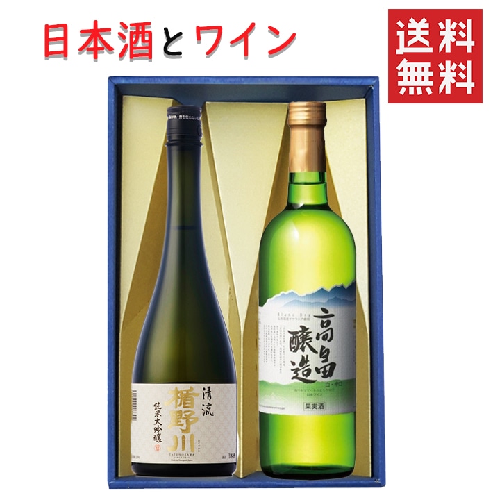 ギフト 日本酒とワイン 飲み比べセット 楯の川酒造 清流720mlｘ高畠ワイナリー ブラン白辛口720ml 送料無料 山形県