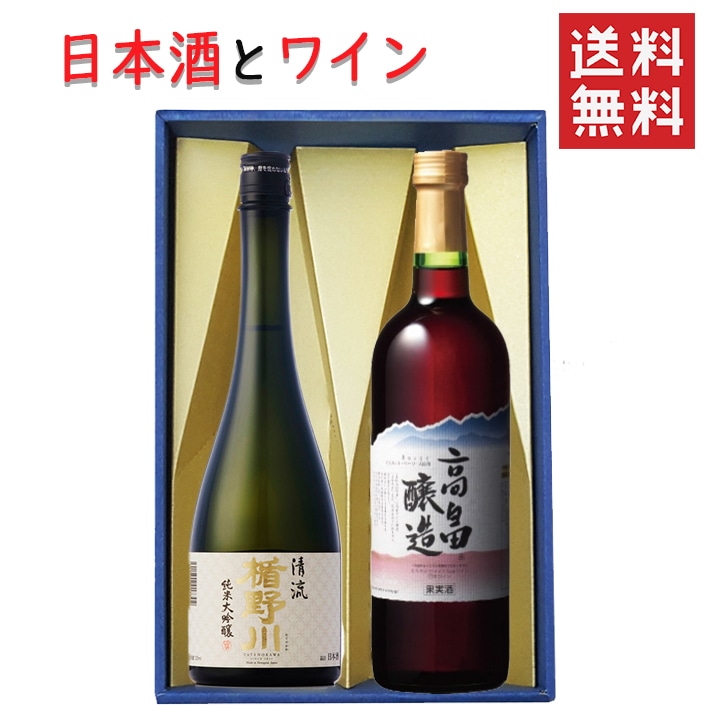 ギフト 日本酒とワイン 飲み比べセット 楯の川酒造 清流720mlｘ高畠ワイナリー ルージュ赤辛口720ml 送料無料 山形県