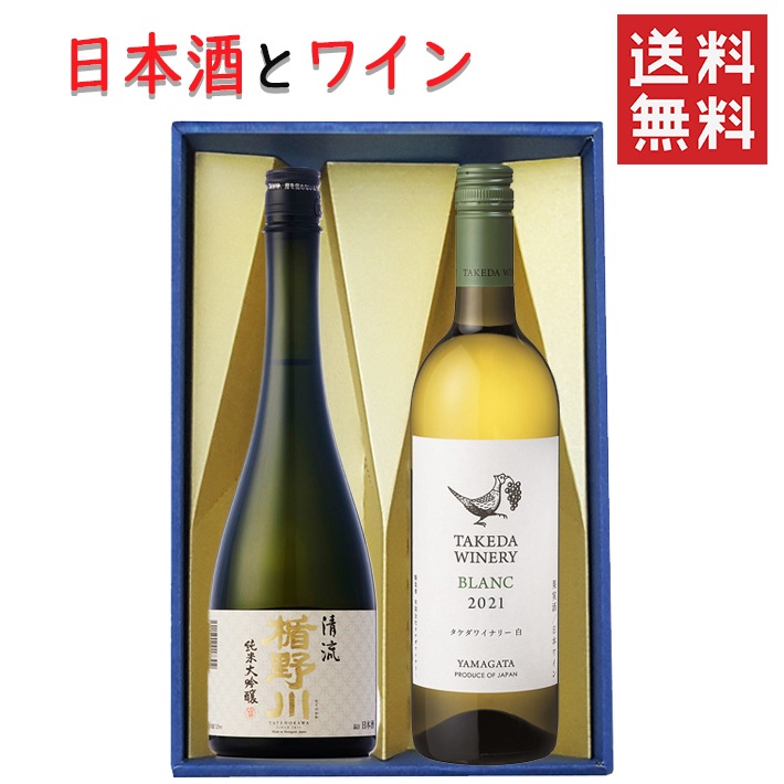 ギフト 日本酒とワイン 飲み比べセット 楯の川酒造 清流720mlｘタケダワイナリーブラン白辛口720ml 送料無料 山形県