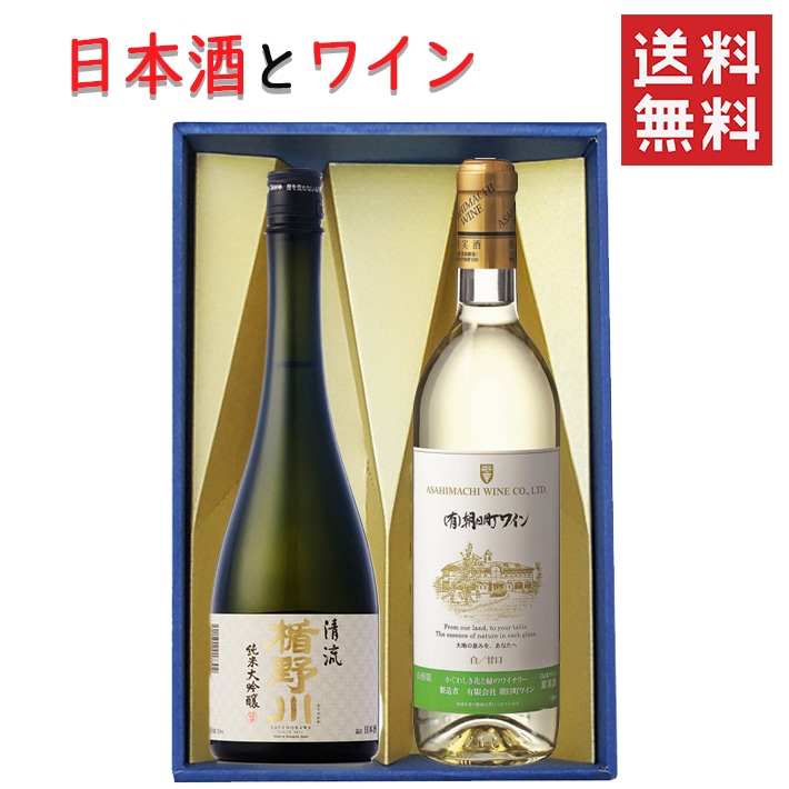 ギフト 日本酒とワイン 飲み比べセット 楯の川酒造 清流720mlｘ朝日町ワイン白やや甘口720ml 送料無料 山形県