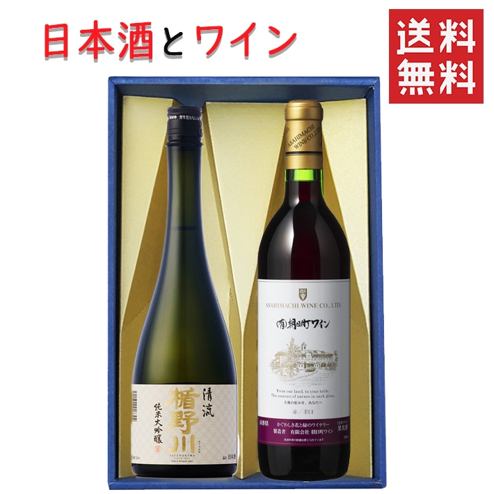 ギフト 日本酒とワイン 飲み比べセット 楯の川酒造 清流720mlｘ朝日町ワイン赤辛口720ml 送料無料 山形県