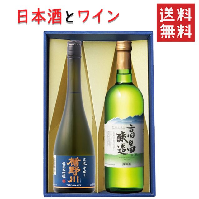 ギフト 日本酒とワイン 飲み比べセット 楯野川 純米大吟醸 美しき渓流720mlｘ高畠ワイナリー ブラン白辛口720ml 送料無料 山形県
