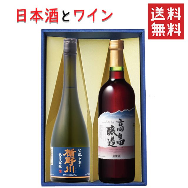 ギフト 日本酒とワイン 飲み比べセット 楯の川酒造 美しき渓流720mlｘ高畠ワイナリー ルージュ赤辛口720ml 送料無料 山形県