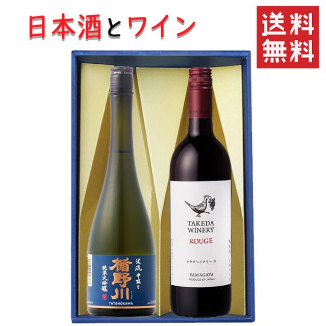 ギフト 日本酒とワイン 飲み比べセット 楯の川酒造 美しき渓流720mlｘタケダワイナリールージュ赤辛口750ml 送料無料 山形県