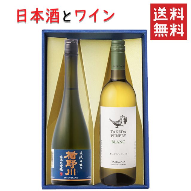 ギフト 日本酒とワイン 飲み比べセット 楯の川酒造 美しき渓流720mlｘタケダワイナリーブラン白辛口750ml 送料無料 山形県
