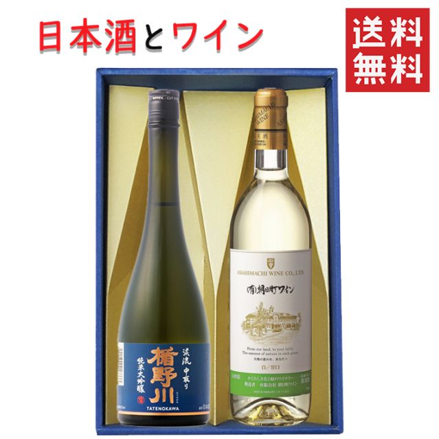 ギフト 日本酒とワイン 飲み比べセット 楯の川酒造 美しき渓流720mlｘ朝日町ワイン白やや甘口720ml 送料無料 山形県