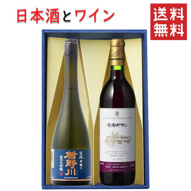 ギフト 日本酒とワイン 飲み比べセット 楯の川酒造 美しき渓流720mlｘ朝日町ワイン赤辛口720ml 送料無料 山形県