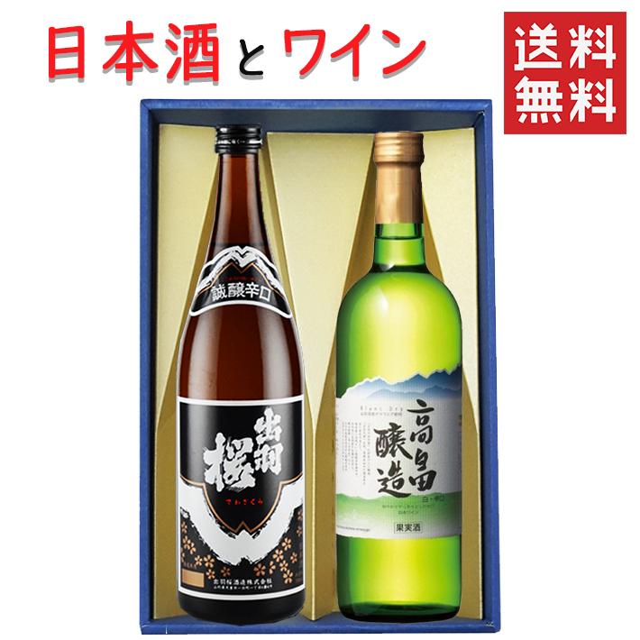 ギフト 日本酒とワイン 飲み比べセット 出羽桜酒造 誠醸 辛口720mlｘ高畠ワイナリー ブラン白辛口750ml 送料無料 山形県