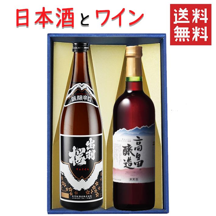 ギフト 日本酒とワイン 飲み比べセット 出羽桜酒造 誠醸 辛口720mlｘ高畠ワイナリー ルージュ赤辛口720ml 送料無料 山形県