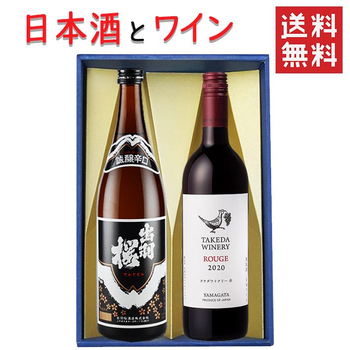ギフト 日本酒とワイン 飲み比べセット 出羽桜酒造 誠醸 辛口720mlｘタケダワイナリールージュ赤辛口750ml 送料無料 山形県