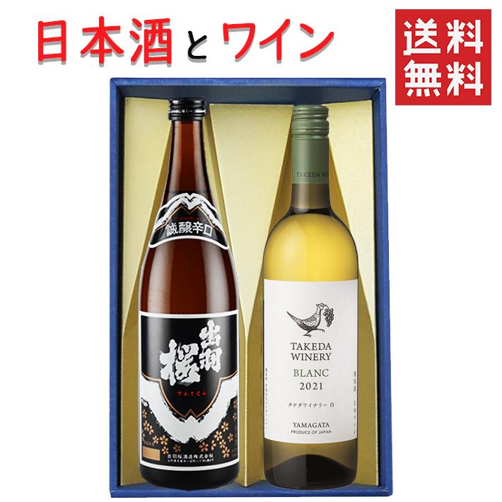 ギフト 日本酒とワイン 飲み比べセット 出羽桜酒造 誠醸 辛口720mlｘタケダワイナリーブラン白辛口750ml 送料無料 山形県