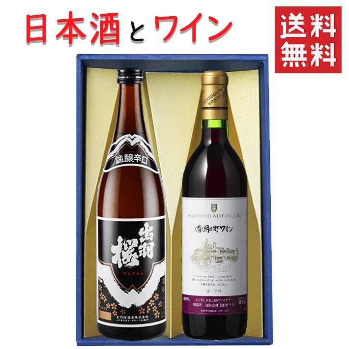 ギフト 日本酒とワイン 飲み比べセット 出羽桜酒造 誠醸 辛口720mlｘ朝日町ワイン赤辛口720ml 送料無料 山形県