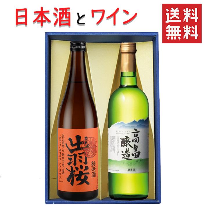 ギフト 日本酒とワイン 飲み比べセット 出羽桜酒造 純米酒 出羽の里720mlｘ高畠ワイナリー ブラン白辛口720ml 送料無料 山形県