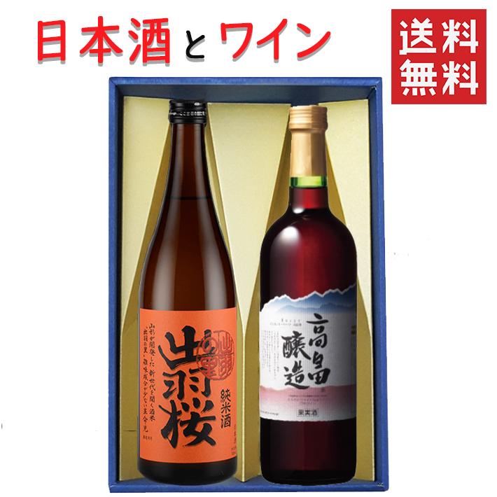 ギフト 日本酒とワイン 飲み比べセット 出羽桜酒造 純米酒 出羽の里720mlｘ高畠ワイナリー ルージュ赤辛口720ml 送料無料 山形県