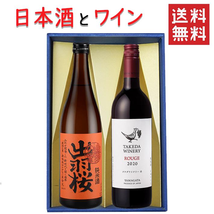 ギフト 日本酒とワイン 飲み比べセット 出羽桜酒造 純米酒 出羽の里720mlｘタケダワイナリールージュ赤辛口750ml 送料無料 山形県