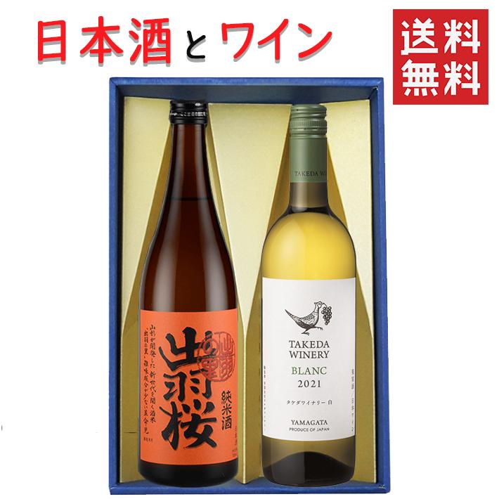 ギフト 日本酒とワイン 飲み比べセット 出羽桜酒造 純米酒 出羽の里720mlｘタケダワイナリーブラン白辛口750ml 送料無料 山形県