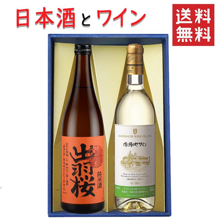 ギフト 日本酒とワイン 飲み比べセット 出羽桜酒造 純米酒 出羽の里720mlｘ朝日町ワイン白やや甘口720ml 送料無料 山形県