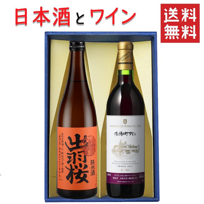 ギフト 日本酒とワイン 飲み比べセット出羽桜酒造 純米酒 出羽の里720mlｘ朝日町ワイン赤辛口720ml 送料無料 山形県