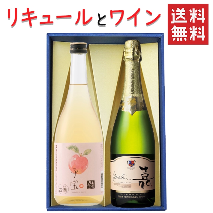 リキュールとワイン 飲み比べセット 楯の川酒造 子宝山形りんご720mlｘ高畠ワイナリー 嘉スパークリングスウィート750ml 送料無料 山形県