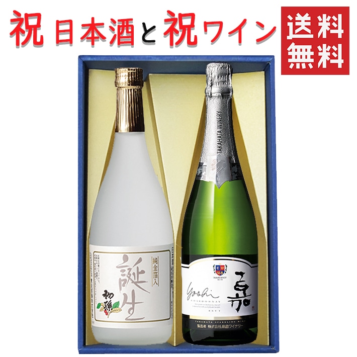 ギフト 日本酒とワイン 飲み比べセット 初孫 誕生720mlｘ高畠ワイナリー 嘉スパークリングシャルドネ750ml 送料無料 山形県