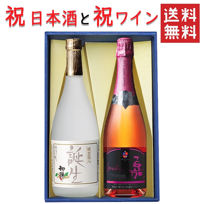敬老の日 ギフト 日本酒とワイン 飲み比べセット 初孫 誕生