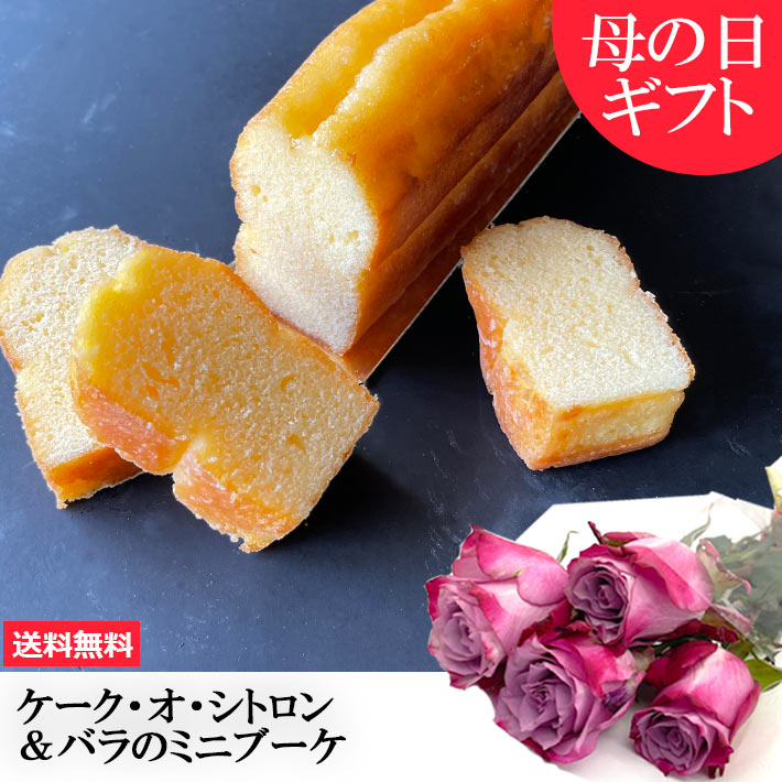 母の日ギフト 花とスイーツ ケーク オ シトロン 1本 山形 スイーツ パウンドケーキ 送料無料 Notre Couleur ノートルクルール