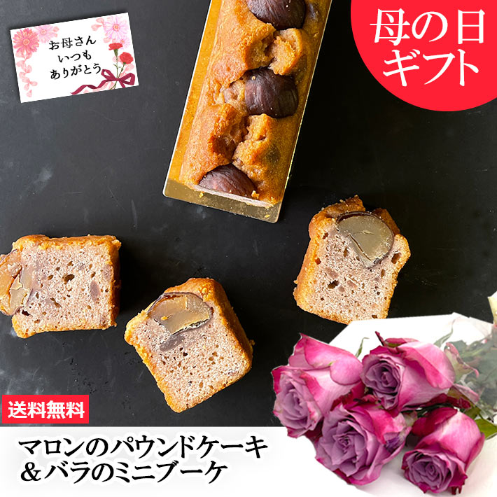 母の日 ギフト 花とスイーツ お菓子ケーク オ マロン 1本 山形 スイーツ パウンドケーキ 送料無料 Notre Couleur ノートルクルール