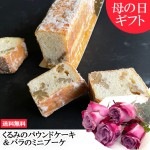 母の日 ギフト 花とスイーツ くるみのパウンドケーキ 1本 山形 スイーツ パウンドケーキ 送料無料 Notre Couleur ノートルクルール|Notre Couleur|お菓子（大福・ゼリー・か