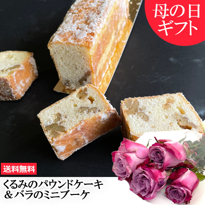 母の日 ギフト 花とスイーツ くるみのパウンドケーキ 1本 山形 スイーツ パウンドケーキ 送料無料 Notre Couleur ノートルクルール