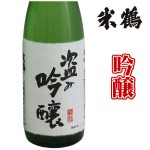 米鶴 盗み吟醸 丸吟 720ml 化粧箱なし日本酒 山形 地酒   帰省暮|Welcome to Marugoto Yamagata