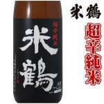 米鶴 超辛純米 720ml日本酒 山形 地酒   帰省暮|種類で選ぶ|日本酒を選ぶお手伝い