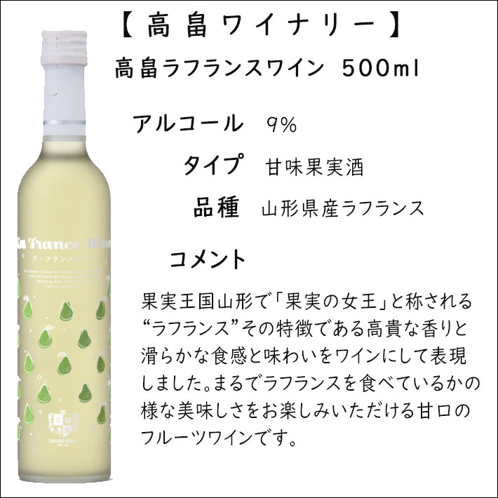 フルーツワイン 高畠ワイナリー 高畠ラフランスワイン 500ml | ワイン 