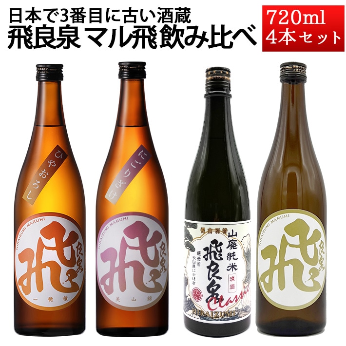 日本酒 飲み比べセット 飛良泉 720ml×4本 おつまみ付き クール便 送料無料 秋田 にかほ市